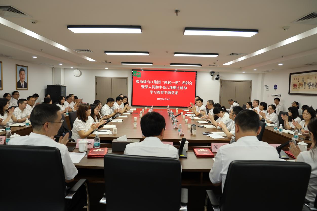糧油進(jìn)出口集團(tuán)舉辦“兩優(yōu)一先”表彰會(huì)暨深入貫徹中央八項(xiàng)規(guī)定精神學(xué)習(xí)教育專(zhuān)題黨課
